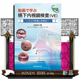 動画で学ぶ嚥下内視鏡検査〈ＶＥ〉　スコア評価と活用法 兵頭政光／著の商品画像