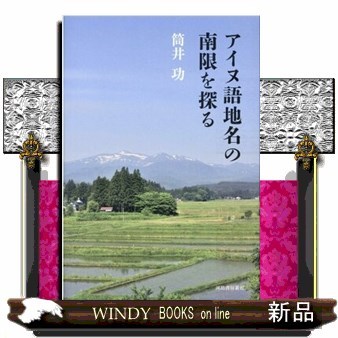 アイヌ語地名の南限を探る 筒井功／著の商品画像