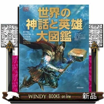 世界の神話と英雄大図鑑 フィリップ・ウィルキンソン／著　松村一男／日本語版監修　寺西のぶ子／訳　矢倉美登里／訳　伊藤理子／訳の商品画像