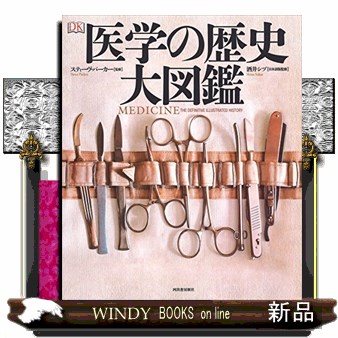 医学の歴史 大図鑑 医学の歴史 大図鑑 | スティーヴ・パーカー, 酒井シヅ(日本語版