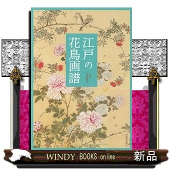 江戸の花鳥画譜 狩野博幸／監修の商品画像