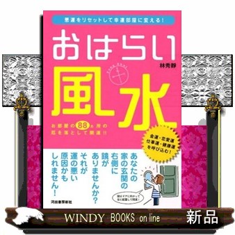 おはらい風水　悪運をリセットして幸運部屋に変える！ 林秀靜／著の商品画像