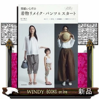 型紙いらずの着物リメイク・パンツ＆スカート メンズとキッズも