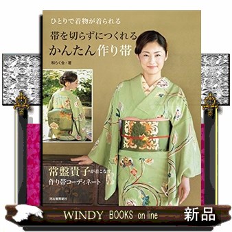 帯を切らずにつくれるかんたん作り帯　ひとりで着物が着られる 和らく会／著の商品画像