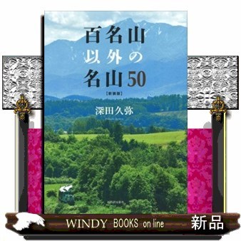 百名山以外の名山５０ （新装版） 深田久弥／著の商品画像
