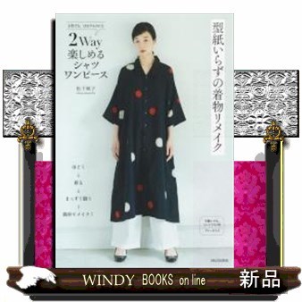 着物リメーク　ワンピース2着 型紙いらずの着物リメイク 2Way楽しめるシャツワンピ－ス