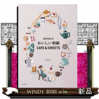 ａｎｎａｓのおいしい刺繍ＣＡＦＥ　＆　ＳＷＥＥＴＳ 川畑杏奈／著の商品画像