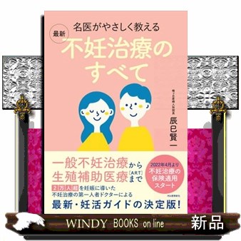 名医がやさしく教える最新不妊治療のすべて 辰巳賢一／著の商品画像