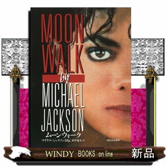 ムーンウォーク　マイケル・ジャクソン自伝　新装版 マイケル・ジャクソン／著　田中康夫／訳の商品画像