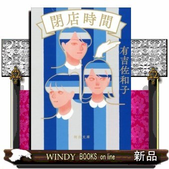 閉店時間 （河出文庫　あ３５－３） 有吉佐和子／著の商品画像