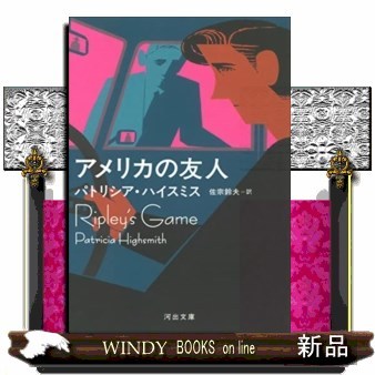 アメリカの友人 （河出文庫　ハ２－１５） パトリシア・ハイスミス／著　佐宗鈴夫／訳の商品画像