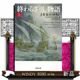 終わらざりし物語　上 （河出文庫　ト１２－１） Ｊ・Ｒ・Ｒ・トールキン／著　クリストファ・トールキン／編　山下なるや／訳の商品画像