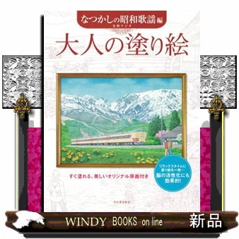 大人の塗り絵　すぐ塗れる、美しいオリジナル原画付き　なつかしの昭和歌謡編 毛利フジオ／著の商品画像
