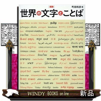 図説世界の文字とことば　新装版 （ふくろうの本） 町田和彦／編の商品画像