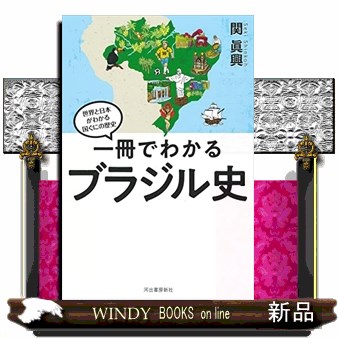 一冊でわかるブラジル史 （世界と日本がわかる国ぐにの歴史） 関眞興／著の商品画像