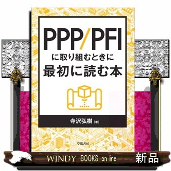 ＰＰＰ／ＰＦＩに取り組むときに最初に読む本 寺沢弘樹／著の商品画像