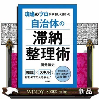 現場のプロがやさしく書いた自治体の滞納整理術 （現場のプロがやさしく書いた） 岡元譲史／著の商品画像