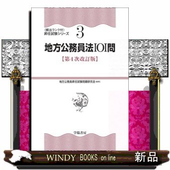 地方公務員法１０１問 （〈頻出ランク付〉昇任試験シリーズ　３） （第４次改訂版） 地方公務員昇任試験問題研究会／編著の商品画像