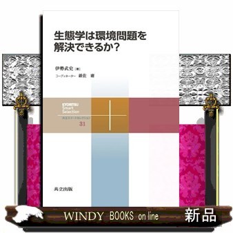 生態学は環境問題を解決できるか？ （共立スマートセレクション　３１） 伊勢武史／著の商品画像