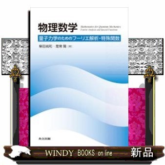 物理数学　量子力学のためのフーリエ解析・特殊関数 柴田尚和／著　是常隆／著の商品画像