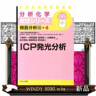 ＩＣＰ発光分析 （分析化学実技シリーズ　機器分析編　４） 千葉光一／〔ほか〕著の商品画像