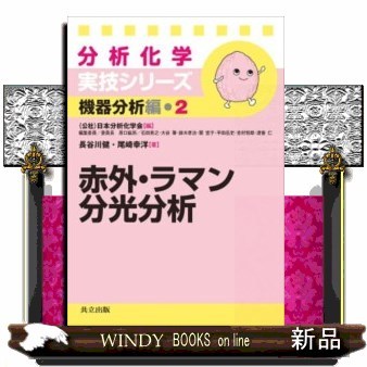 食品分析学 機器分析から応用まで （改訂版） 松井利郎／共編 松本清
