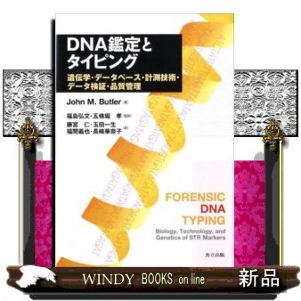 ＤＮＡ鑑定とタイピング　遺伝学・データベース・計測技術・データ検証・品質管理 Ｊｏｈｎ　Ｍ．Ｂｕｔｌｅｒ／著　福島弘文／監訳　五条堀孝／監訳　藤宮仁／訳　玉田一生／訳　福間義也／訳　長崎華奈子／訳の商品画像