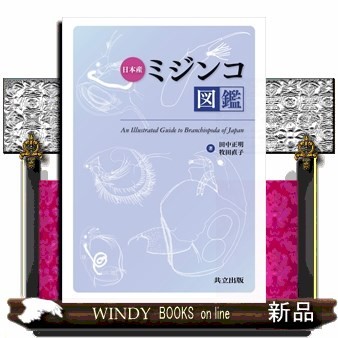 日本産ミジンコ図鑑 田中正明／著　牧田直子／著の商品画像