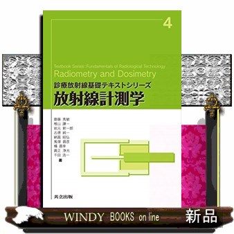 放射線計測学 （診療放射線基礎テキストシリーズ　４） 齋藤秀敏／著　椎山謙一／著　岩元新一郎／著　古徳純一／著　納冨昭弘／著　鬼塚昌彦／著　橘昌幸／著　眞正浄光／著　千田浩一／著の商品画像