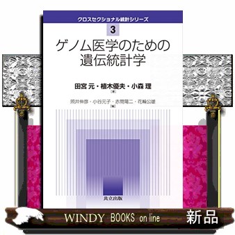 ゲノム医学のための遺伝統計学 （クロスセクショナル統計シリーズ　３） 田宮元／著　植木優夫／著　小森理／著の商品画像