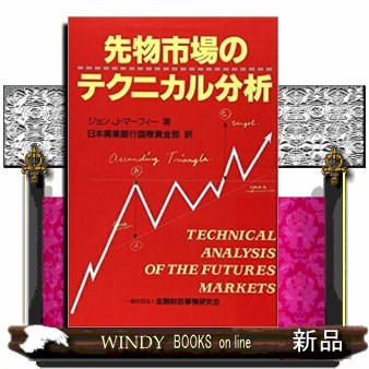 先物市場のテクニカル分析 （ニューファイナンシャルシリーズ） ジョン・Ｊ・マーフィー／著　日本興業銀行国際資金部／訳の商品画像