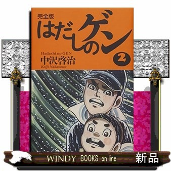 はだしのゲン　完全版　２ 中沢啓治／著の商品画像