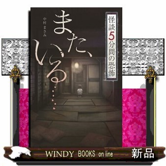 また、いる…… （フォア文庫　怪談５分間の恐怖） 中村まさみ／著の商品画像