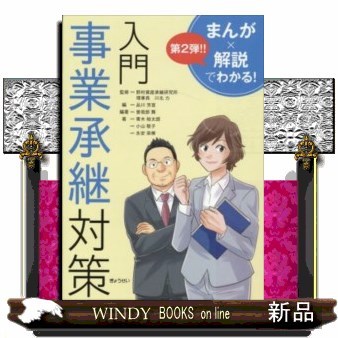 入門事業承継対策 （まんが×解説でわかる！） 曽我部舞／編著　川北力／監修　品川芳宣／編　青木裕太朗／著　小山敬子／著　永安栄棟／著の商品画像