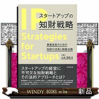 スタートアップの知財戦略　事業成長のための知財の活用と戦略法務 山本飛翔／著の商品画像