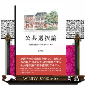 公共選択論 川野辺裕幸/編著 中村まづる/編著 経済政策の本 - 最安値