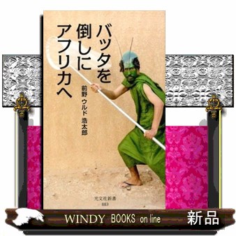 バッタを倒しにアフリカへ （光文社新書　８８３） 前野ウルド浩太郎／著の商品画像