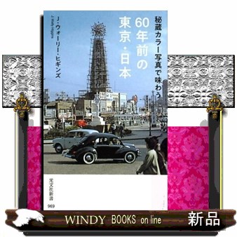 秘蔵カラー写真で味わう６０年前の東京・日本 （光文社新書　９６９） Ｊ・ウォーリー・ヒギンズ／著の商品画像