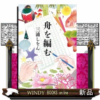 舟を編む （光文社文庫　み２４－２） 三浦しをん／著の商品画像