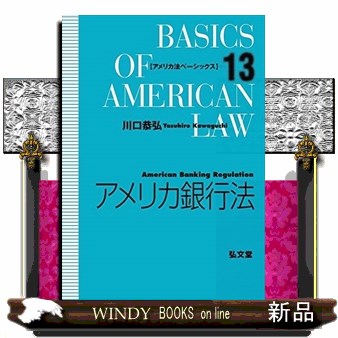 アメリカ銀行法 （アメリカ法ベーシックス　１３） 川口恭弘／著の商品画像