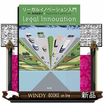 リーガルイノベーション入門 角田美穂子／編著　フェリックス・シュテフェック／編著の商品画像