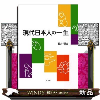 現代日本人の一生 石井研士／著の商品画像