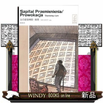 主の変容病院・挑発 （スタニスワフ・レムコレクション） スタニスワフ・レム／著　関口時正／訳の商品画像