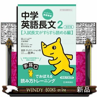 中学英語長文　２ （ハイパー英語教室） （改訂版） 大岩秀樹／著　安河内哲也／著の商品画像