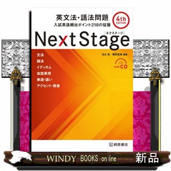 Ｎｅｘｔ　Ｓｔａｇｅ（ネクステージ）英文法・語法問題　入試英語頻出ポイント２１８の征服 （第４版） 瓜生豊／編著　篠田重晃／編著の商品画像