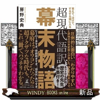 超現代語訳幕末物語　笑えて、泣けて、するする頭に入る （笑えて、泣けて、するする頭に入る） 房野史典／著の商品画像