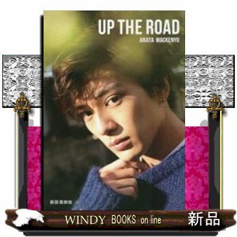 ＵＰ　ＴＨＥ　ＲＯＡＤ （新田真剣佑写真集） 新田真剣佑／著　桑島智輝／撮影の商品画像