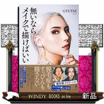 無いならメイクで描けばいい ＧＹＵＴＡＥ／著の商品画像