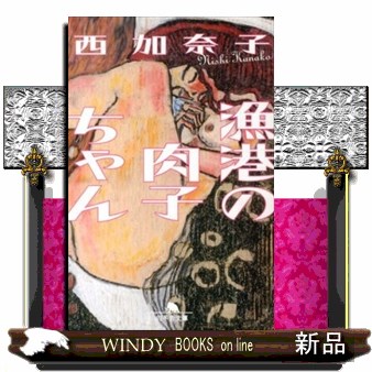 漁港の肉子ちゃん （幻冬舎文庫　に－１３－２） 西加奈子／〔著〕の商品画像