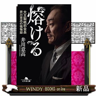 熔ける　大王製紙前会長井川意高の懺悔録 （幻冬舎文庫　い－５５－１） 井川意高／〔著〕の商品画像